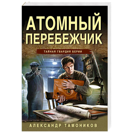 Боевики, военные, книга Атомный перебежчик заказать