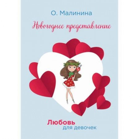 Романтическая проза, книга Новогоднее представление заказать