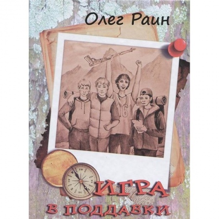 Мистика. Фантастика. Фэнтези, книга Игра в поддавки. Остросюжетная повесть заказать