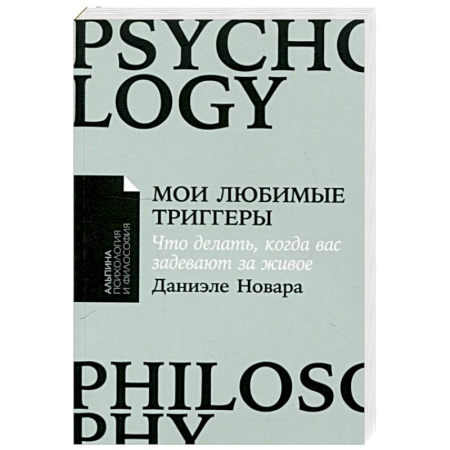 Психологический тренинг, книга Мои любимые триггеры: Что делать, когда вас задевают за живое заказать