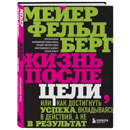 Психология. Общие работы, книга Жизнь после цели, Или как достигнуть успеха, вкладываясь в действия, а не в результат заказать