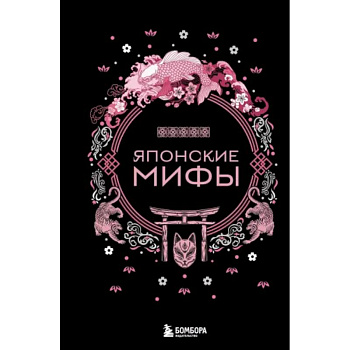 Японские мифы Японские мифы