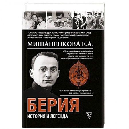 Мемуары, биографии исторических личностей, книга Берия. История и легенда заказать