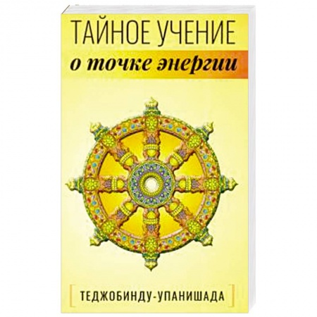 Эзотерика. Оккультизм, книга Теджобинду-упанишада.Тайное учение о точке энергии заказать