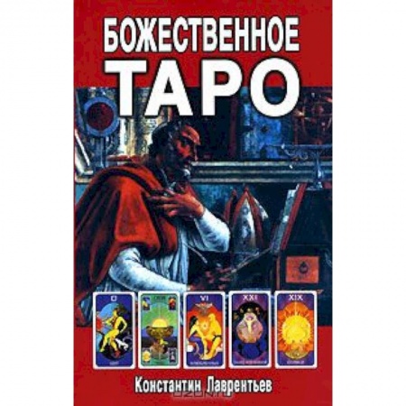 Книги, книга Божественное Таро заказать
