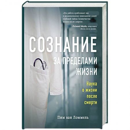 Другие виды специальной медицины, книга Сознание за пределами жизни. Наука о жизни после смерти заказать