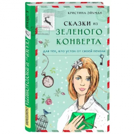 Зарубежный любовный роман, книга Сказки из зеленого конверта. Для тех, кто устал от своей печали заказать