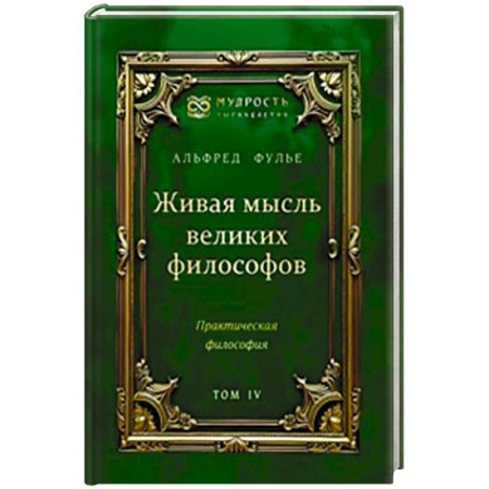 Зарубежные философы, книга Живая мысль великих философов. Практическая философия. Том 4 заказать
