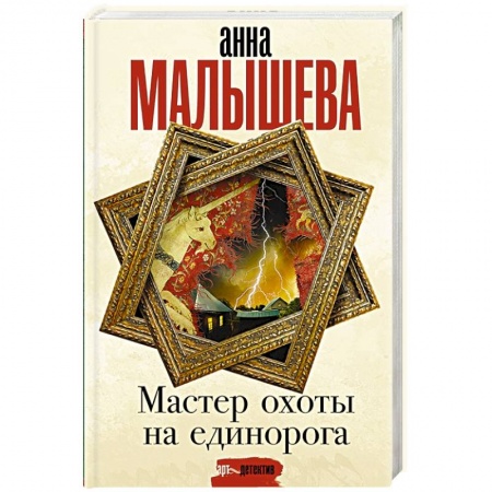 Отечественный женский детектив, книга Мастер охоты на единорога заказать