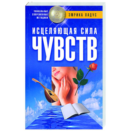 Книги, книга Исцеляющая сила чувств заказать
