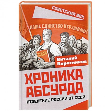 История СССР, книга Хроника абсурда. Отделение России от СССР заказать