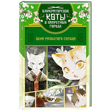Кроссворды, головоломки, комиксы, книга Цена разбитого сердца заказать