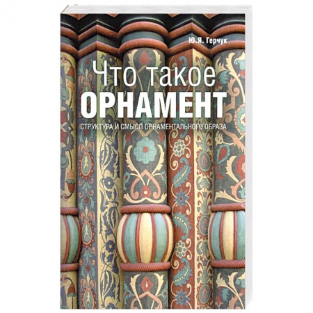 Книги, книга Что такое орнамент? заказать
