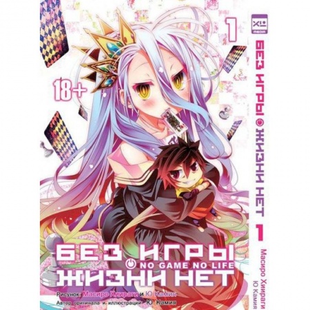 Книги, книга Без игры жизни нет т1 /No Game No Life Vol 1 заказать