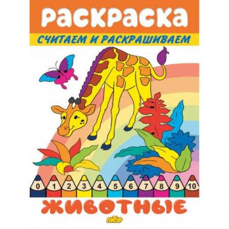 Раскраски на любой вкус, книга Животные заказать