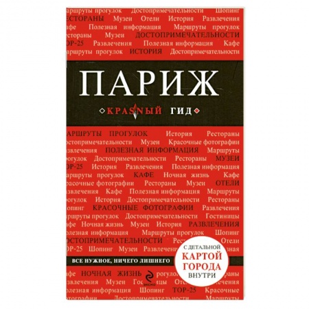 Книги, книга Париж: путеводитель, карта города, аудиогид заказать