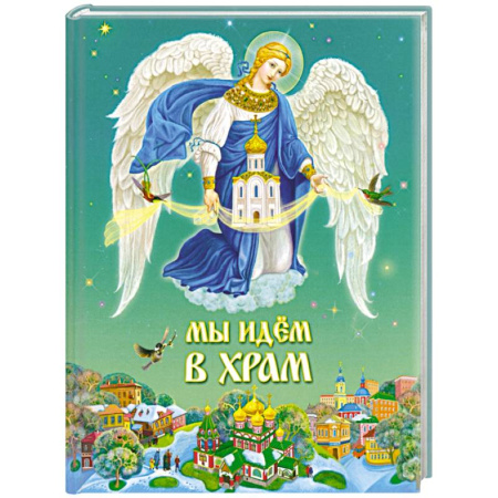 Религиозная литература для детей, книга Мы идем в храм заказать
