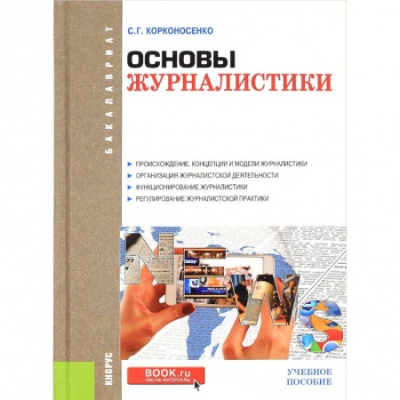 Журналистика. Телевидение. СМИ, книга Основы журналистики. Учебное пособие заказать
