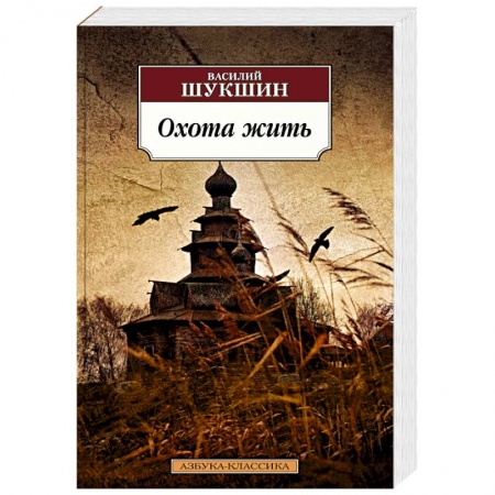 Русская классика, книга Охота жить заказать