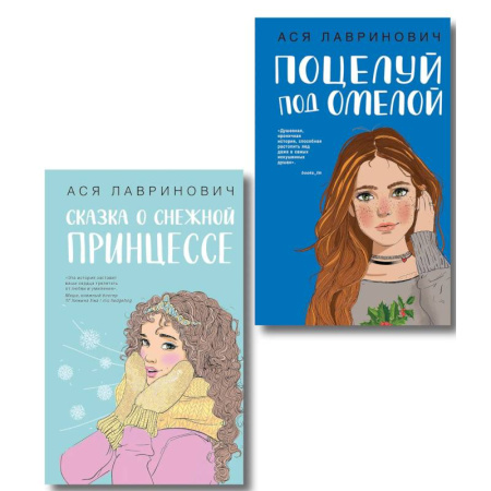 Отечественный любовный роман, книга Комплект из двух книг: Поцелуй под омелой + Сказка о снежной принцессе заказать