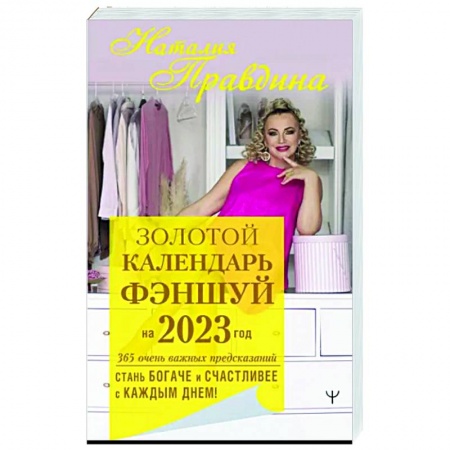 Астрология, книга Золотой календарь фэншуй на 2023 год. 365 очень важных предсказаний. Стань богаче и счастливее с каждым днем! заказать