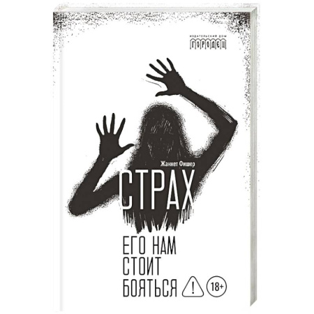 Психологический тренинг, книга Страх. Его нам стоит бояться заказать