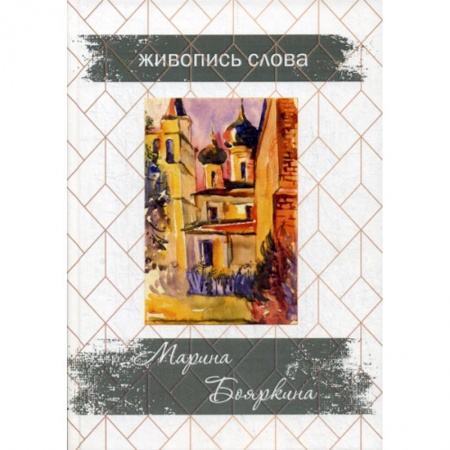 Русская поэзия, книга Живопись слова заказать