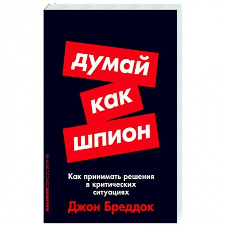 Психоанализ, книга Думай как шпион. Как принимать решения в критических ситуациях заказать