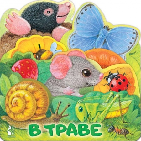 Знакомство с миром, развитие малыша, книга В траве заказать