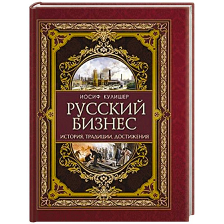 Общие работы по истории России, книга Русский бизнес. История, традиции, достижения заказать