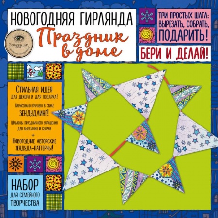 Оригами. Поделки из бумаги, книга Набор для семейного творчества. Новогодняя гирлянда. Праздник в доме заказать