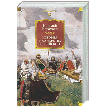 Общие работы по истории России, книга История государства Российского заказать