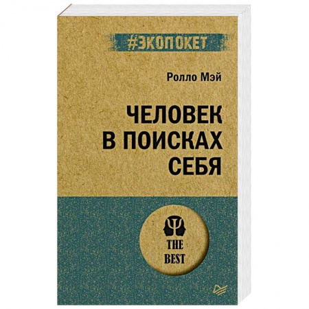 Классики психологии, книга Человек в поисках себя заказать