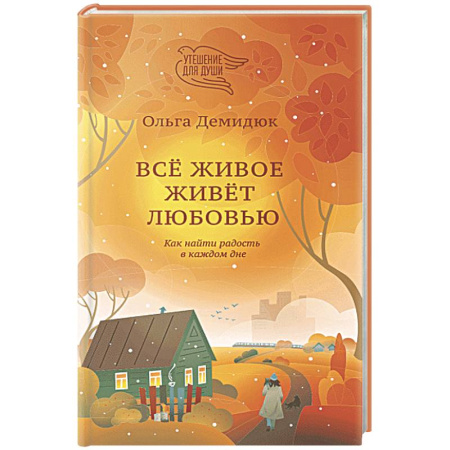 Духовная литература, книга Все живое живет любовью. Как найти радость в каждом дне заказать
