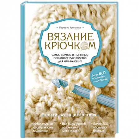 Книги, книга Вязание крючком. Самое полное и понятное пошаговое руководство для начинающих. Новейшая энциклопедия заказать