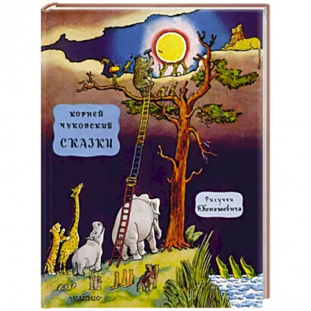 Сказки отечественных писателей, книга Сказки заказать