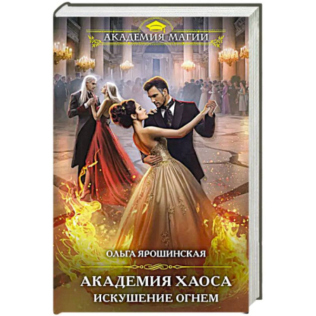 Русское фэнтези, книга Академия Хаоса. Искушение огнем заказать