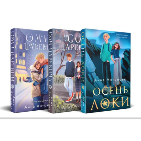 Отечественный любовный роман, книга Комплект из 3-х книг: Осень Локи + Сон Царевича + Омут Царевны заказать