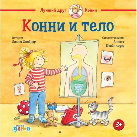 Книги, книга Конни и тело. Шнайдер Лиана заказать