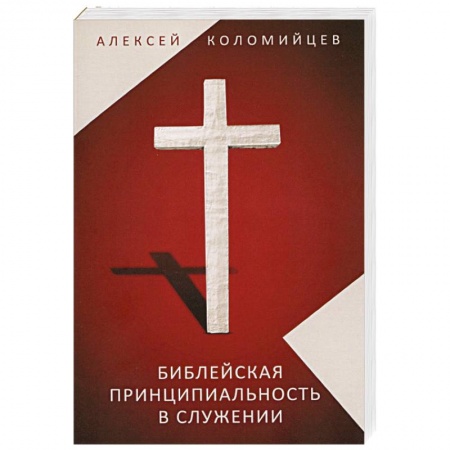 Духовная литература, книга Библейская принципиальность в служении. Сборник статей пастора Алексея Коломийцева заказать