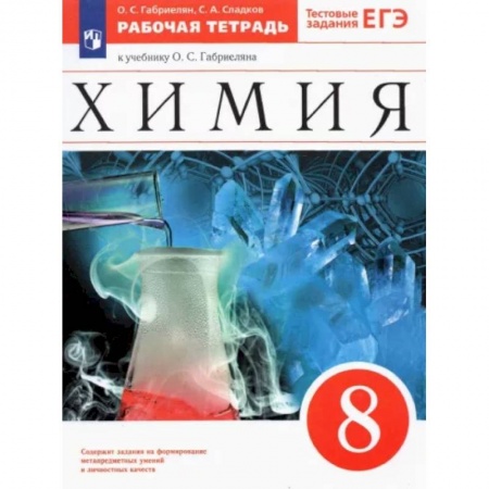Химия, книга Химия. 8 класс. Рабочая тетрадь к учебнику О. С. Габриеляна. ФГОС заказать