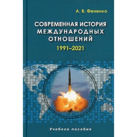 Всемирная история, книга Современная история международных отношений. 1991–2021. Учебное пособие заказать