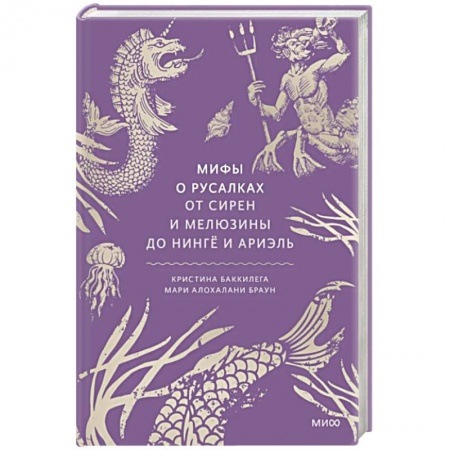 Эпос. Фольклор. Мифы, книга Мифы о русалках. От сирен и Мелюзины до нингё и Ариэль заказать