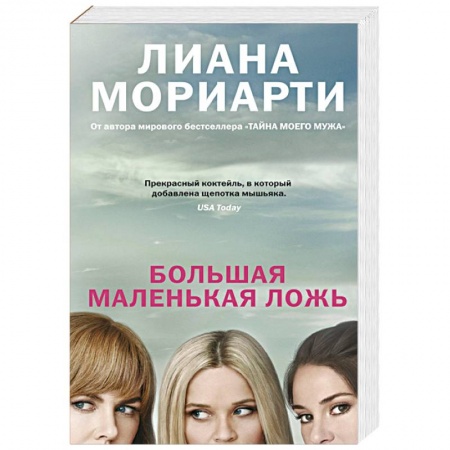 Кинороманы, книга Большая маленькая ложь заказать