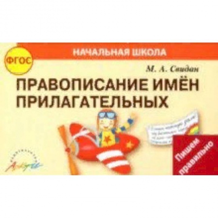 Русский язык. Правила и упражнения, книга Правописание прилагательных. ФГОС заказать
