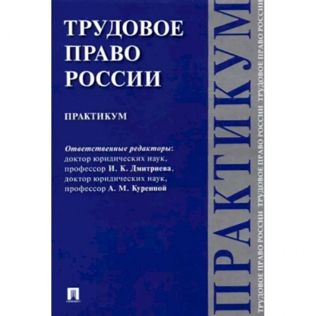 Трудовое право. Социальное обеспечение, книга Трудовое право России. Практикум заказать