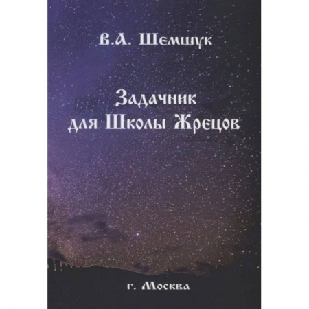 Колдовство. Практическая магия, книга Задачник для Школы Жрецов заказать