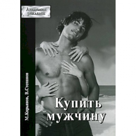 Книги, книга Купить мужчину заказать