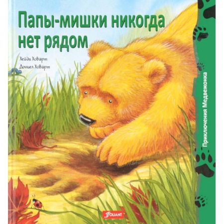 Книги, книга Папы-мишки никогда нет рядом заказать