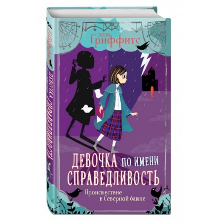 Зарубежная литература для детей, книга Происшествие в Северной башне заказать